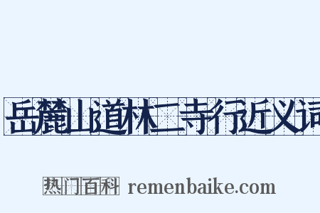 岳麓山道林二寺行近义词是什么意思的图片